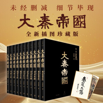 大秦帝国：全新插图珍藏版 限量签章本（套装共11册）附赠收藏卡1张 孙皓晖手书“秦风大阳” 戴红倩手绘“逢泽会盟”（未经删减，细节毕现。热播剧《大秦赋》再掀阅读风潮！） 下载