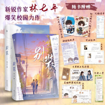 别装（全二册）（《伪装学渣》同类型爆笑校园力作！“人间理想”夏枝野×“人间值得”宋厌。新增番外一则。随书附赠：礼物清单+外卖小票+毕业证书+夏枝野原创奖状。白马时光） 下载