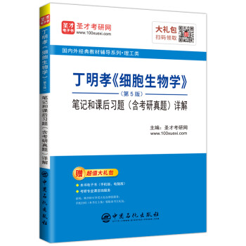 圣才教育：丁明孝《细胞生物学》（第5版）笔记和课后习题（含考研真题）详解 下载