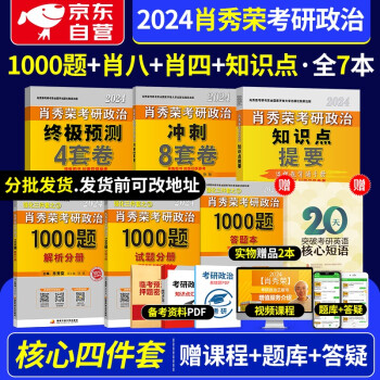 【分批发】肖秀荣2024考研政治1000题+肖四肖八冲刺预测卷+知识点提要 核心4件套 可搭配讲真题知识点精讲精练徐涛核心考案风中劲草腿姐冲刺背诵手册陆寓丰 下载