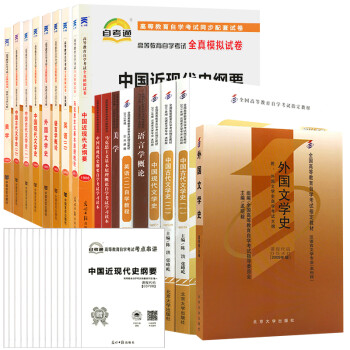 【单本包邮】自考教材 00541 03709 00037汉语言文学 本科 试卷+教材（全套18本）孟昭毅 北京大学出版社 下载