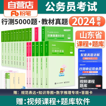 2024新版粉笔公考山东省考公务员考试用书2023 行测的思维+申论的规矩 教材+真题+决战行测5000题 全套 可搭配预测试卷题库中公教育华图乡镇公务员村官选调生 下载