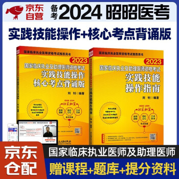 备考2024 昭昭医考2023执业医师 国家临床执业及助理医师资格考试用书历年真题辅导教材 实践技能操作指南+核心考点背诵版 2本套 下载