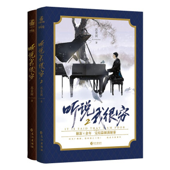 听说我很穷1+2（套装全2册）晋江文学城54亿积分的人气作品《听说我很穷》完结篇圆满登场 下载