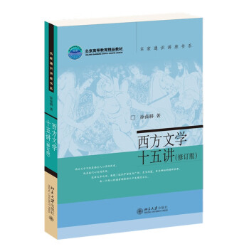 西方文学十五讲(修订版) 徐葆耕教授作品 一本书导览西方文学发展历程 名家通识讲座书系 下载