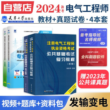 备考2024注册电气工程师基础考试教材2023 官方正版+历年真题 发输变电 注册电气工程师用书复习教程 公共基础+专业基础 注册电气工程师基础考试历年真题（套装共4册） 下载