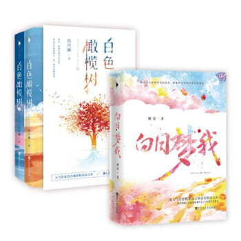 白日梦我+白色橄榄树套装（全2册） 人气作者栖见高口碑甜宠代表作！无所不能的桀骜校霸VS外刚内柔的颓废少女 下载