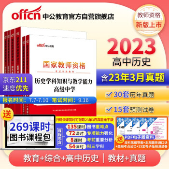 中公教育教资高中2023国家教师资格证考试高中历史：教育+综合+历史学科 教材+历年真题 套装6本 下载