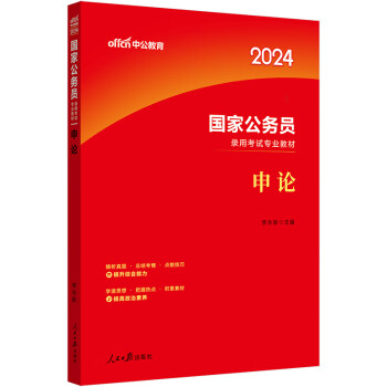 中公教育2024公考国考省考国家公务员录用考试教材：申论 下载