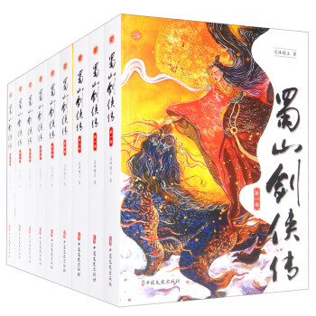 蜀山剑侠传（全九册） 下载