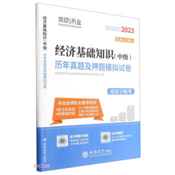 经济基础知识<中级>历年真题及押题模拟试卷(适用于机考2023全国经济专业技术资格考试辅导用书) 下载