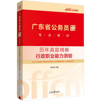 中公教育2024公考国考省考广东省公务员录用考试教材：历年真题精解行政职业能力测验 下载