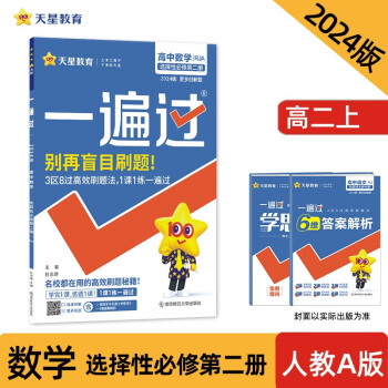 一遍过 选择性必修 第二册 数学 RJA （人教A新教材）2024年新版 天星教育 下载