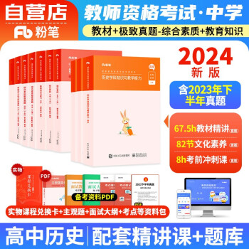 【单本包邮】教师资格证考试用书2024高中历史中学 粉笔教资考试资料 综合素质教育知识教学与能力教材+历年真题 科目一二三 可搭华图中公教育 下载