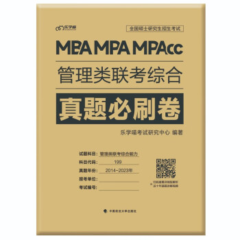 乐学喵考研2024管理类联考综合真题必刷卷 管理类联考近10年真题（2014-2023）管综刷题 下载