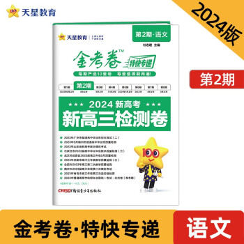 金考卷特快专递 第2期 语文（检测卷）2024年新版 天星教育 下载