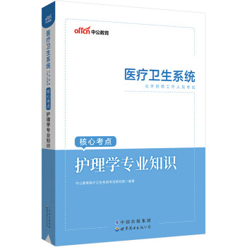 中公教育2023医疗卫生系统公开招聘工作人员考试核心考点：护理学知识 下载
