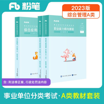粉笔事业编A类2023职业能力倾向测验和综合应用能力【教材套装】事业单位考试用书 下载
