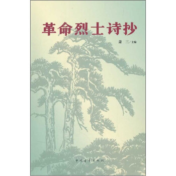 革命烈士诗抄 下载