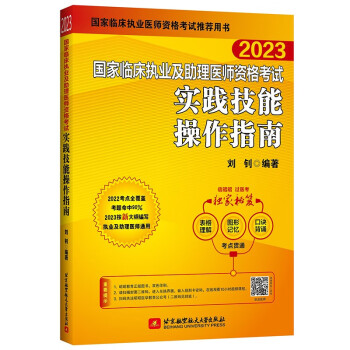 2023昭昭执业医师考试 国家临床执业及助理医师资格考试实践技能操作指南 下载