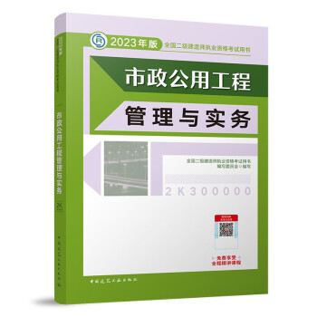 备考2024二建教材2023 二级建造师教材 市政公用工程管理与实务 中国建筑工业出版社 下载