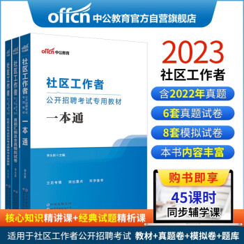 中公教育2023社区工作者公开招聘考试教材：一本通+真题汇编及模拟+社区工作考点精讲与题库 共3本 下载