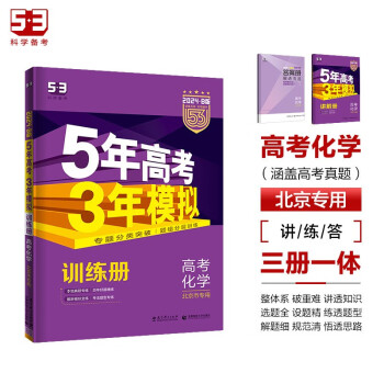 曲一线 2024B版 5年高考3年模拟 高考化学 北京市专用 53B版 高考总复习 五三 下载