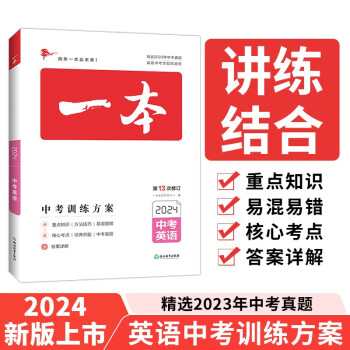 一本英语中考训练方案（精选2023真题 紧扣命题趋势）2024版初中生知识大盘点毕业总复习真题测试卷 下载
