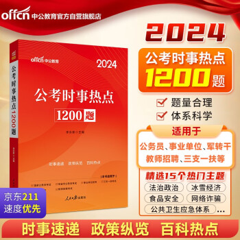 中公教育2024公考时事热点时事政治国省考国家公务员时事理论热点面对面时政热点1200题 下载
