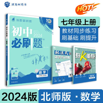 初中必刷题 数学七年级上册 北师版 初一教材同步练习题教辅书 理想树2024版 下载