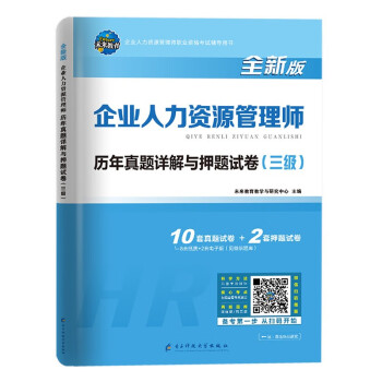 2023年企业人力资源管理师历年真题详解与押题试卷三级 下载
