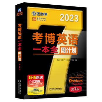 2023年考博英语黑宝书 英语周计划系列丛书 考博英语一本全周计划 第7版 下载