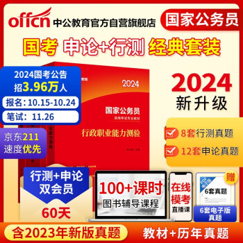 中公教育2024公考国考省考国家公务员录用考试试卷真题系列：行测+申论 教材+历年真题精解 套装4本 下载