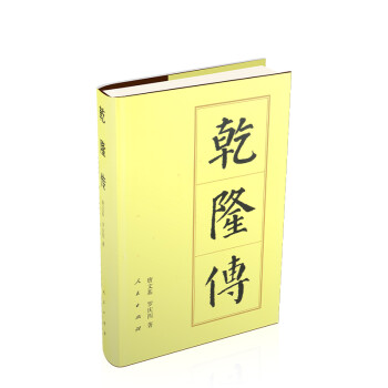 乾隆传（精）—历代帝王传记 下载