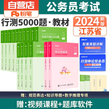 2024新版粉笔公考江苏省考公务员考试用书 行测的思维+申论的规矩 教材+决战行测5000题 ABC类乡镇村官选调生行政执法类可搭历年真题题库2023中公华图 下载