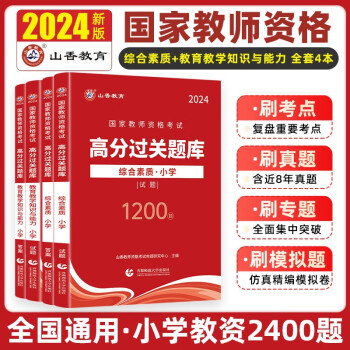 山香教育2024教师资格证考试用书小学高分过关题库1200题教资考试资料综合素质教育教学知识与能力4本套 下载