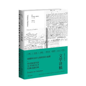 文学讲稿（纳博科夫文学讲稿三种）//2021新定价 [Lectures on Literature] 下载
