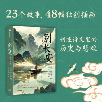 【自营】别长安 23首唐宋诗文佳作全文收录 48幅精美原创插画 B站知名短视频创作者“C叔聊历史”瞿立章 著 中信出版社 下载