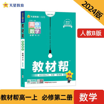 教材帮 必修 第二册 数学 RJB （人教B新教材）2024年新版 天星教育 下载