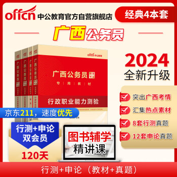 中公教育2024公考国考省考广西公务员录用考试教材试卷：申论+行政职业能力测验 教材+历年 共4本 下载