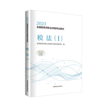 税务师2023教材 税法（Ⅰ） 中国税务出版社官方正版 全国税务师职业资格考试教材 下载