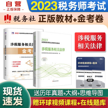 备考2024 税务师2023教材 注册税务师2023教材+金考卷 涉税服务相关法律单科2本套中国税务出版社可搭东奥税务师轻松过关一 轻1 税法一税法二 下载