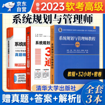 【单本包邮】备考2024 软考高级教材2023 系统规划与管理师教程+真题精析与命题密卷+32小时通关 3本套 计算机技术与软件专业技术资格高级 清华大学出版社 下载