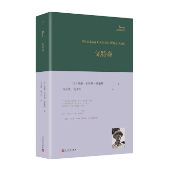 佩特森（美国诗人威廉·卡洛斯·威廉斯长篇史诗，展现了现代人的心灵与城市之间的相似性，译者长篇导读） 下载