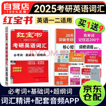 红宝书2025考研英语词汇 闪过词汇张剑黄皮书恋恋有词句句真研考研真相 必考词+基础词+超纲词 赠送 记忆规划表 辅助记忆卡 下载