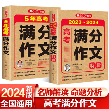 2023-2024年高考满分作文特辑(共2册)5年高考优秀范文作文素材写作技巧训练名校模考真题解读 下载