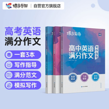蝶变 高考英语满分作文 2024新版 下载