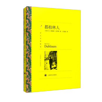 文学名著·译文名著精选：都柏林人 [Dubliners] 下载