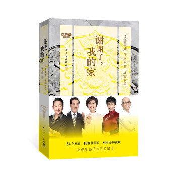 谢谢了，我的家（中央电视台中文国际频道节目《谢谢了，我的家》同名图书） 下载