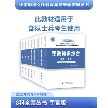 2023年官方军考教材军考复习资料8科全套丛书—军官版历史军事军队院校招生文化科目统考部队战士军考复习资料军队考学教材 下载